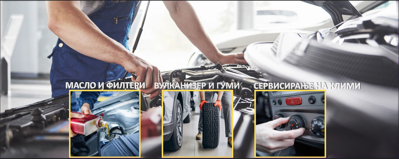 Автосервис ФОРЦА - Брза промена на масло, филтри, монтажа на гуми и сервисирање на автоклими во Скопје.